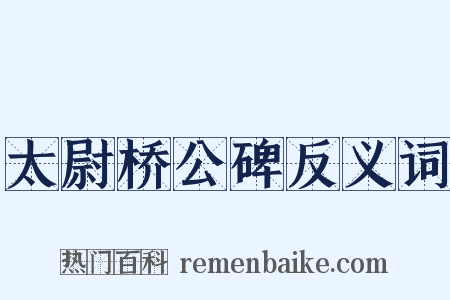 太尉桥公碑反义词是什么意思的图片